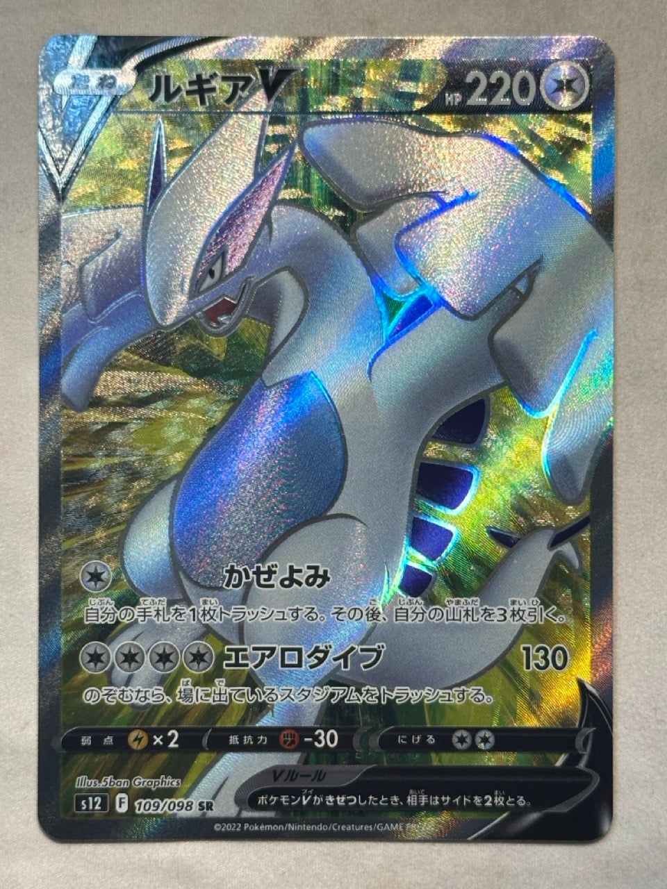 Lugia V - Full Art - (s12 109)